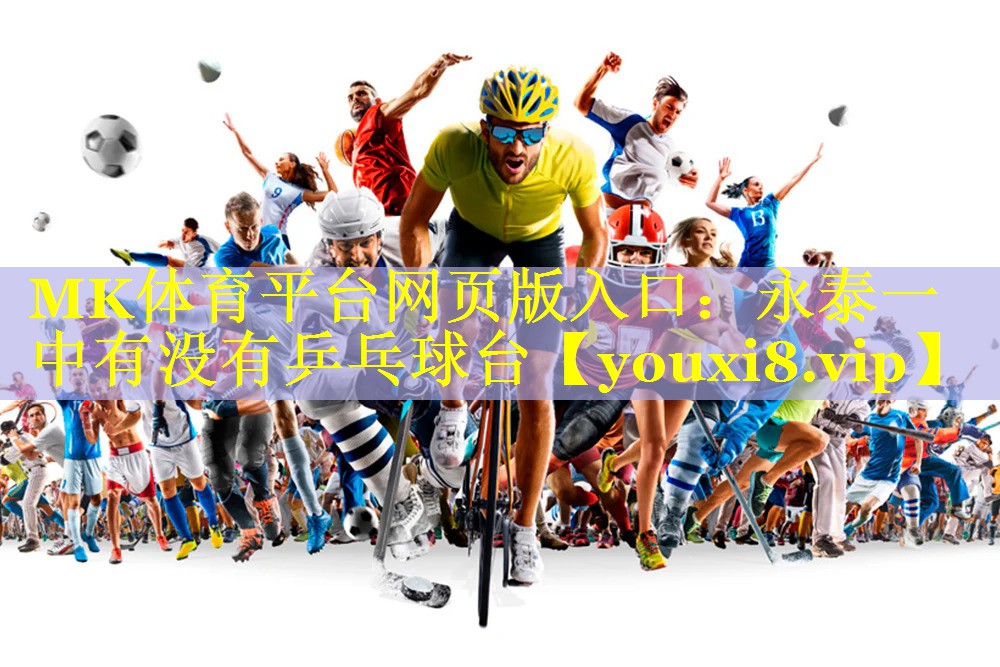 永泰一中有没有乒乓球台