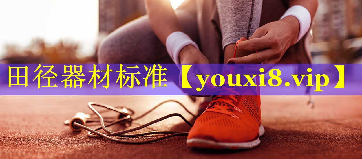 田径器材标准