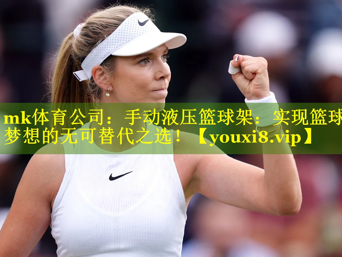 手动液压篮球架：实现篮球梦想的无可替代之选！