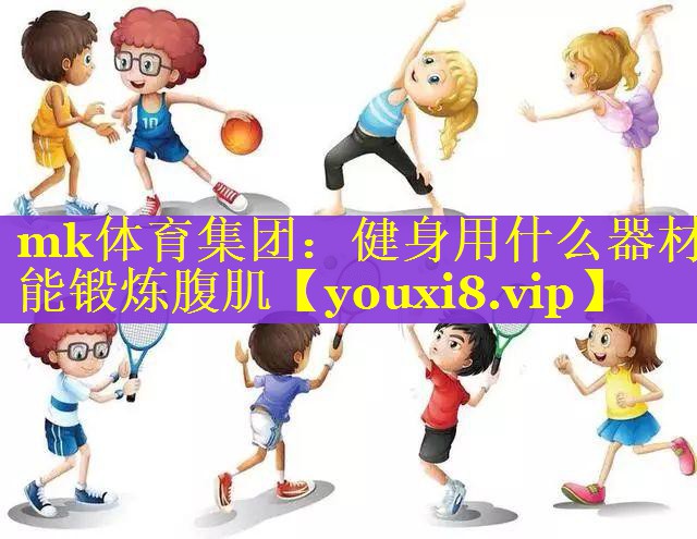 健身用什么器材能锻炼腹肌