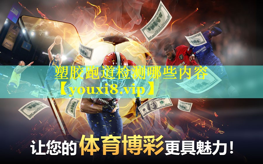 塑胶跑道检测哪些内容