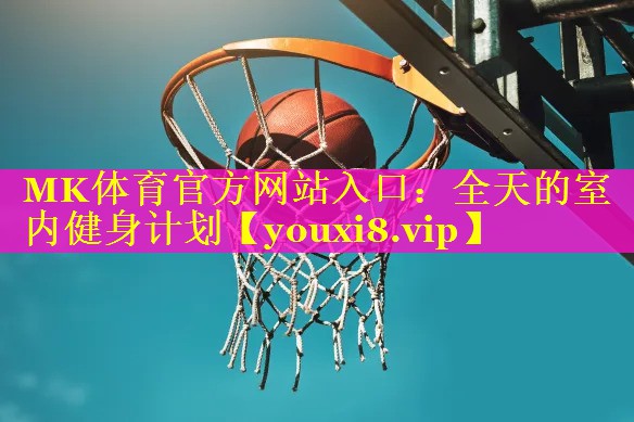 全天的室内健身计划