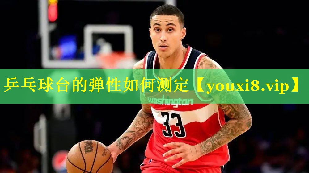 乒乓球台的弹性如何测定