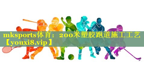 200米塑胶跑道施工工艺