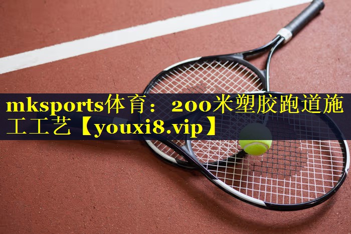 200米塑胶跑道施工工艺