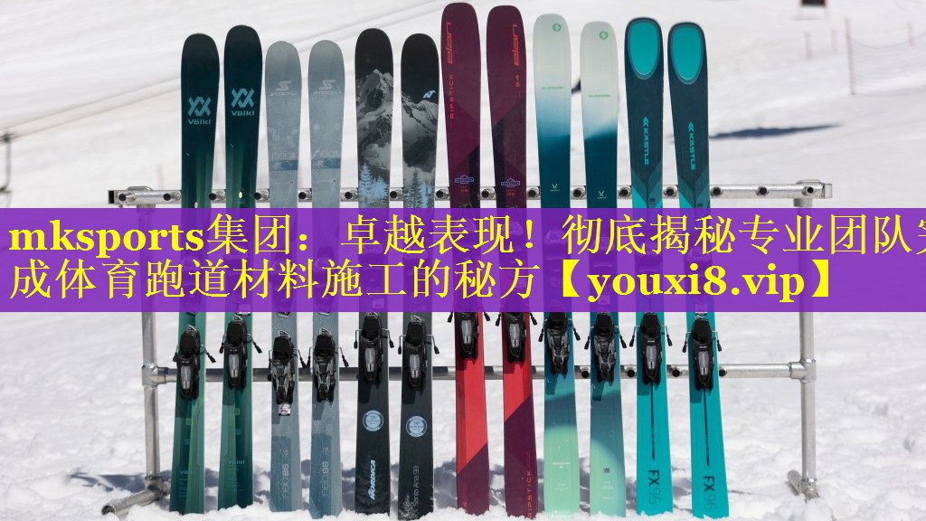 卓越表现！彻底揭秘专业团队完成体育跑道材料施工的秘方