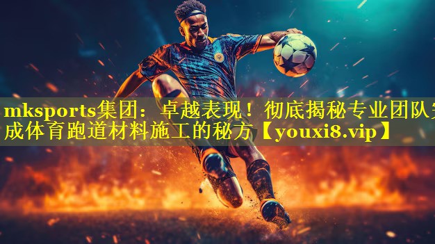 卓越表现！彻底揭秘专业团队完成体育跑道材料施工的秘方