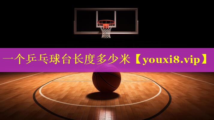 一个乒乓球台长度多少米