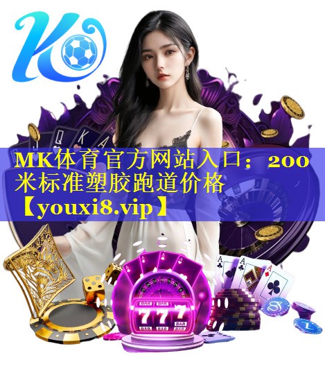 200米标准塑胶跑道价格