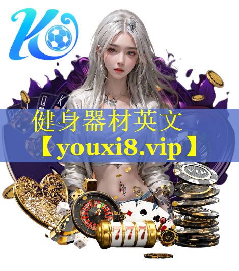 健身器材英文