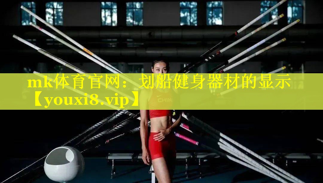 划船健身器材的显示