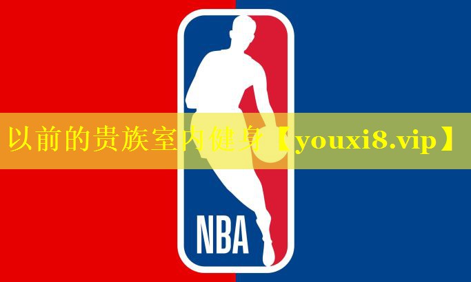 以前的贵族室内健身