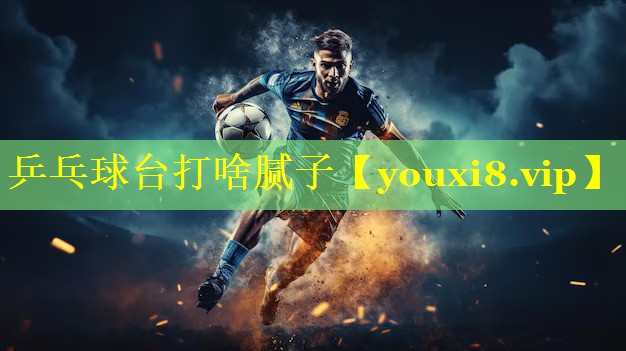 乒乓球台打啥腻子