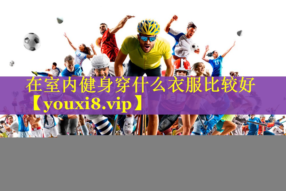 在室内健身穿什么衣服比较好
