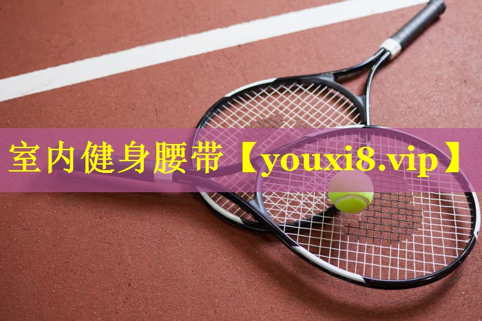 室内健身腰带