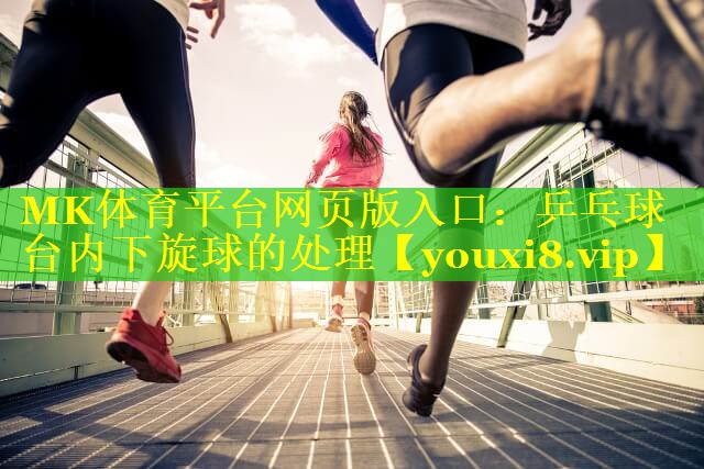 乒乓球台内下旋球的处理