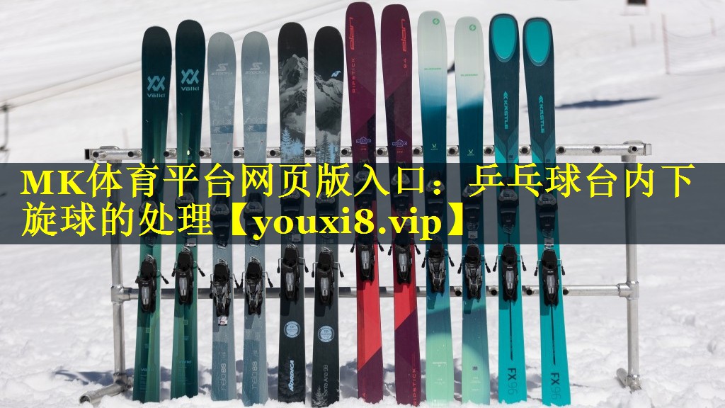 乒乓球台内下旋球的处理