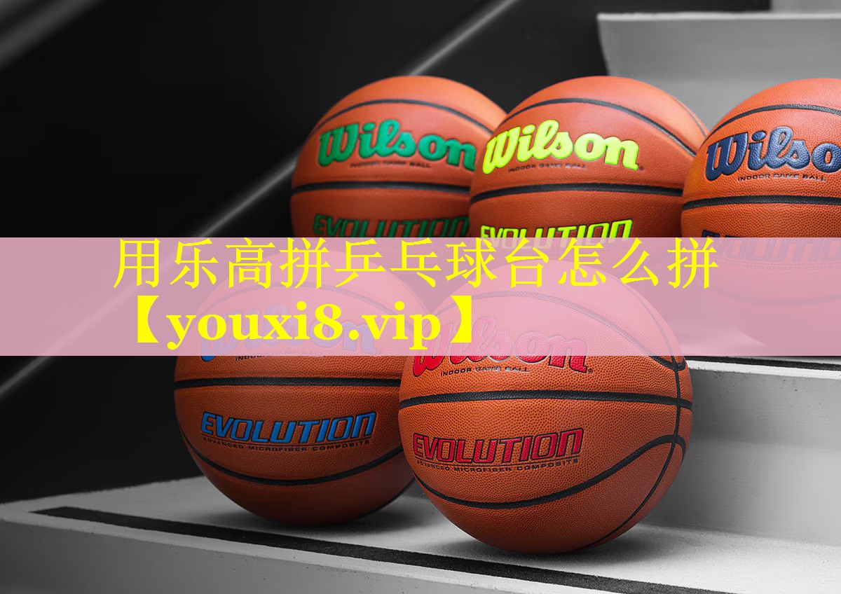 用乐高拼乒乓球台怎么拼