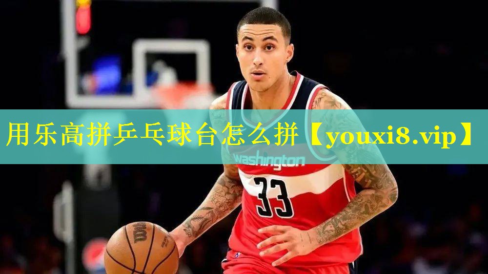 用乐高拼乒乓球台怎么拼