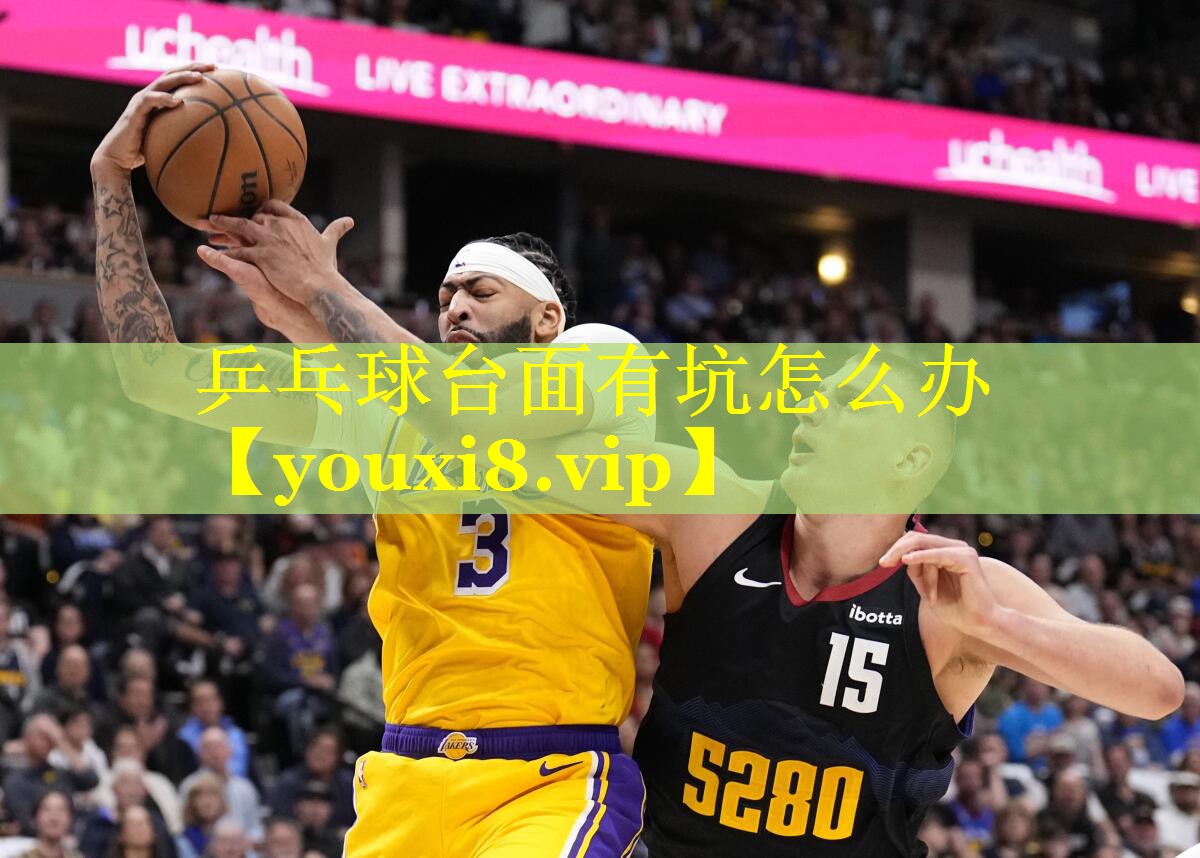 乒乓球台面有坑怎么办