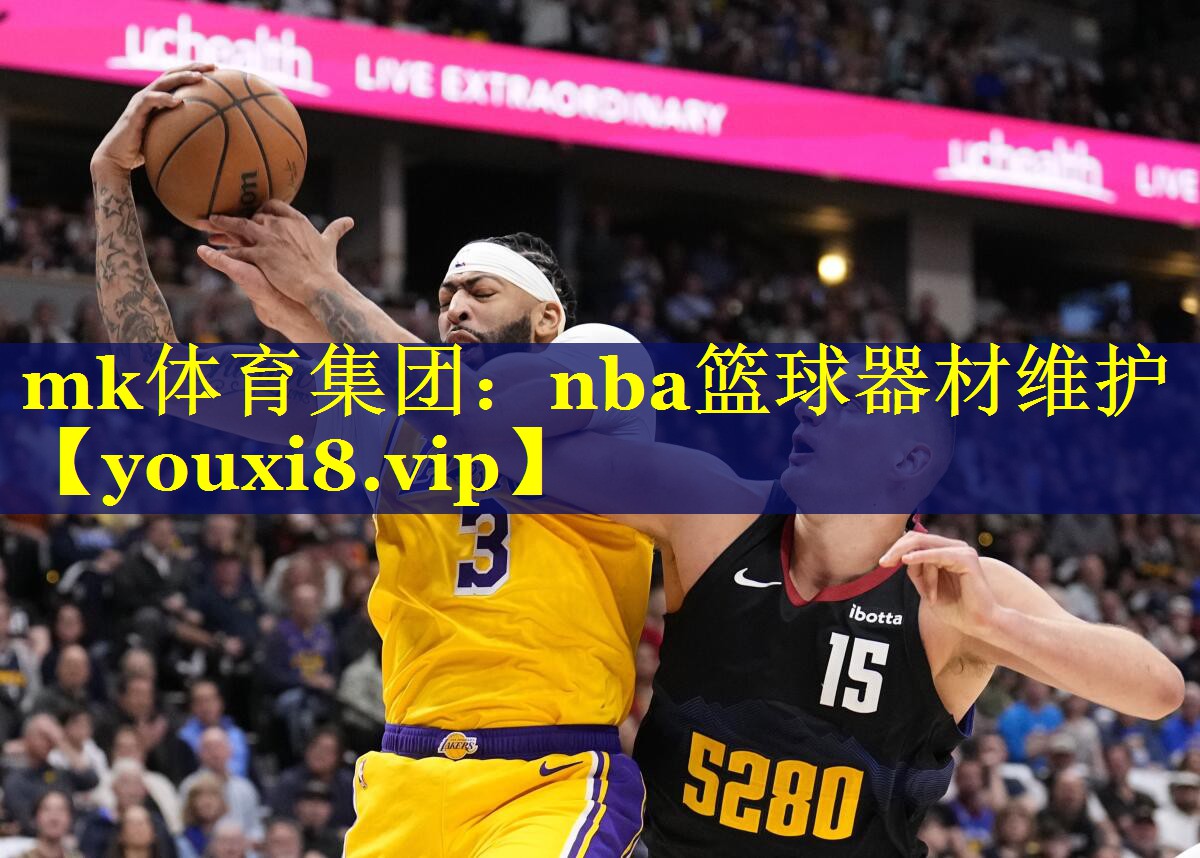 nba篮球器材维护