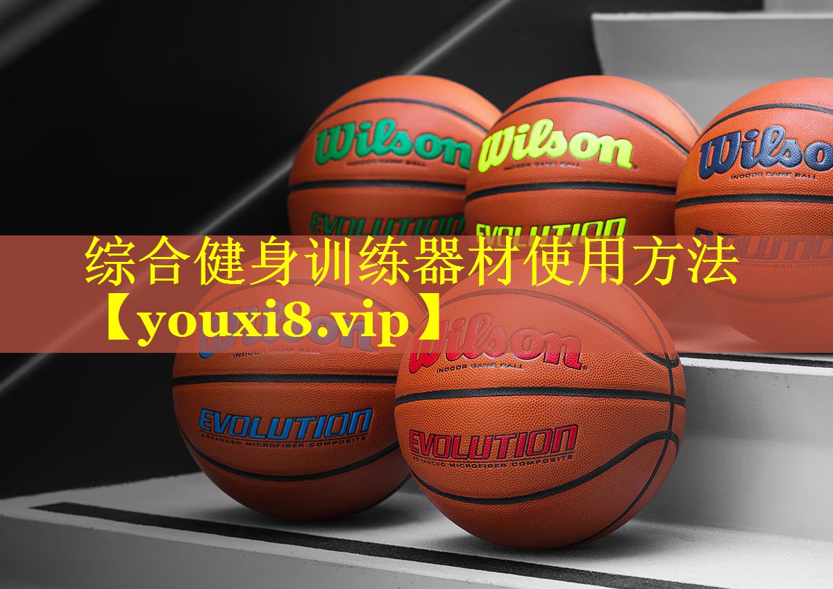 综合健身训练器材使用方法