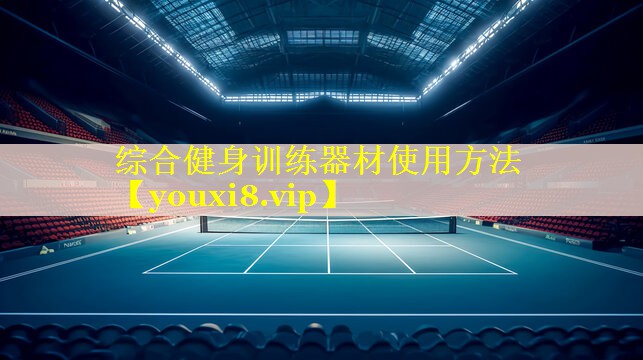 综合健身训练器材使用方法