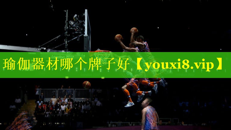 瑜伽器材哪个牌子好