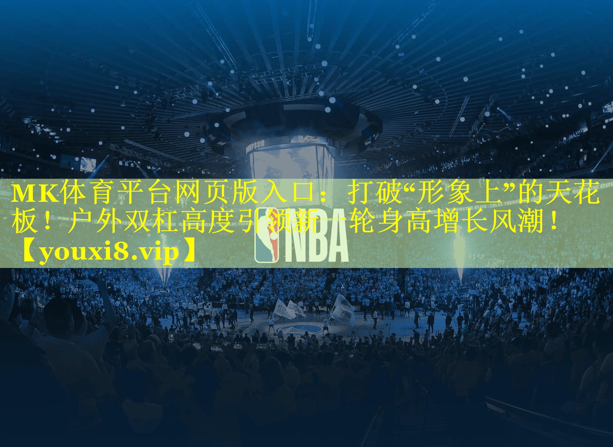 打破“形象上”的天花板！户外双杠高度引领新一轮身高增长风潮！