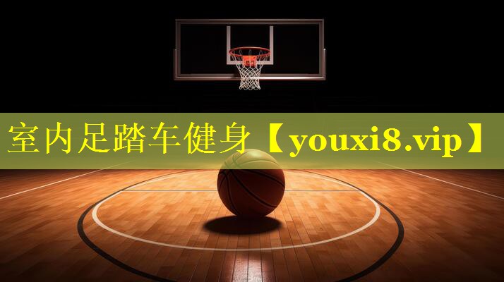 室内足踏车健身