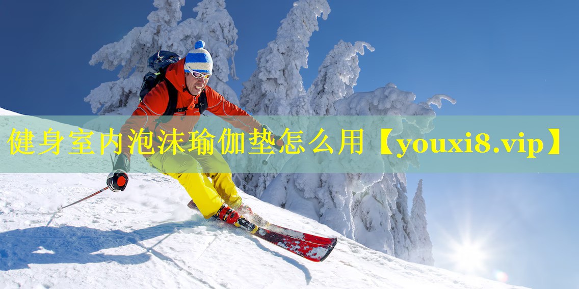 健身室内泡沫瑜伽垫怎么用