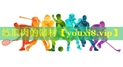 练肌肉的器材