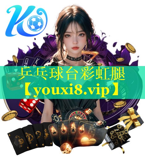 乒乓球台彩虹腿