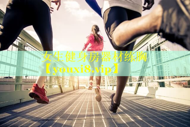 女生健身房器材练胸