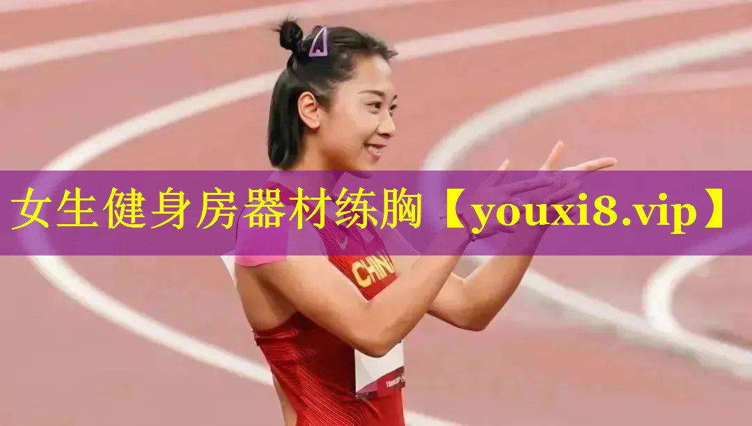 女生健身房器材练胸