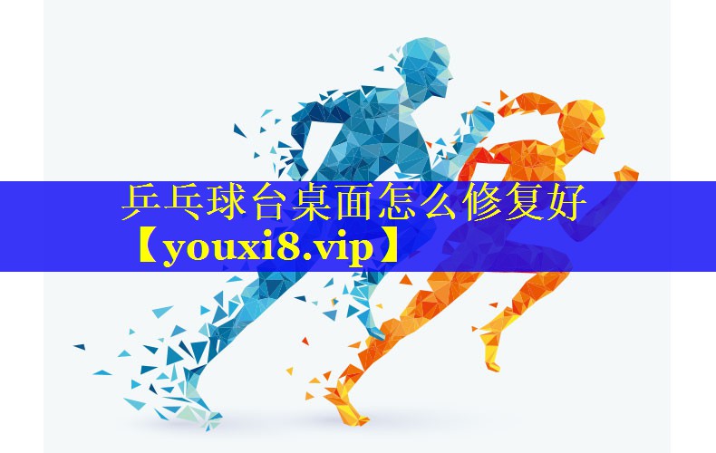 乒乓球台桌面怎么修复好