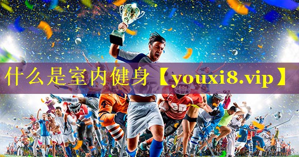 什么是室内健身