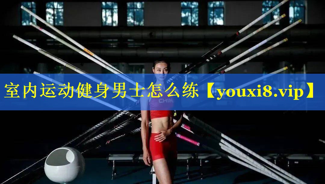 室内运动健身男士怎么练