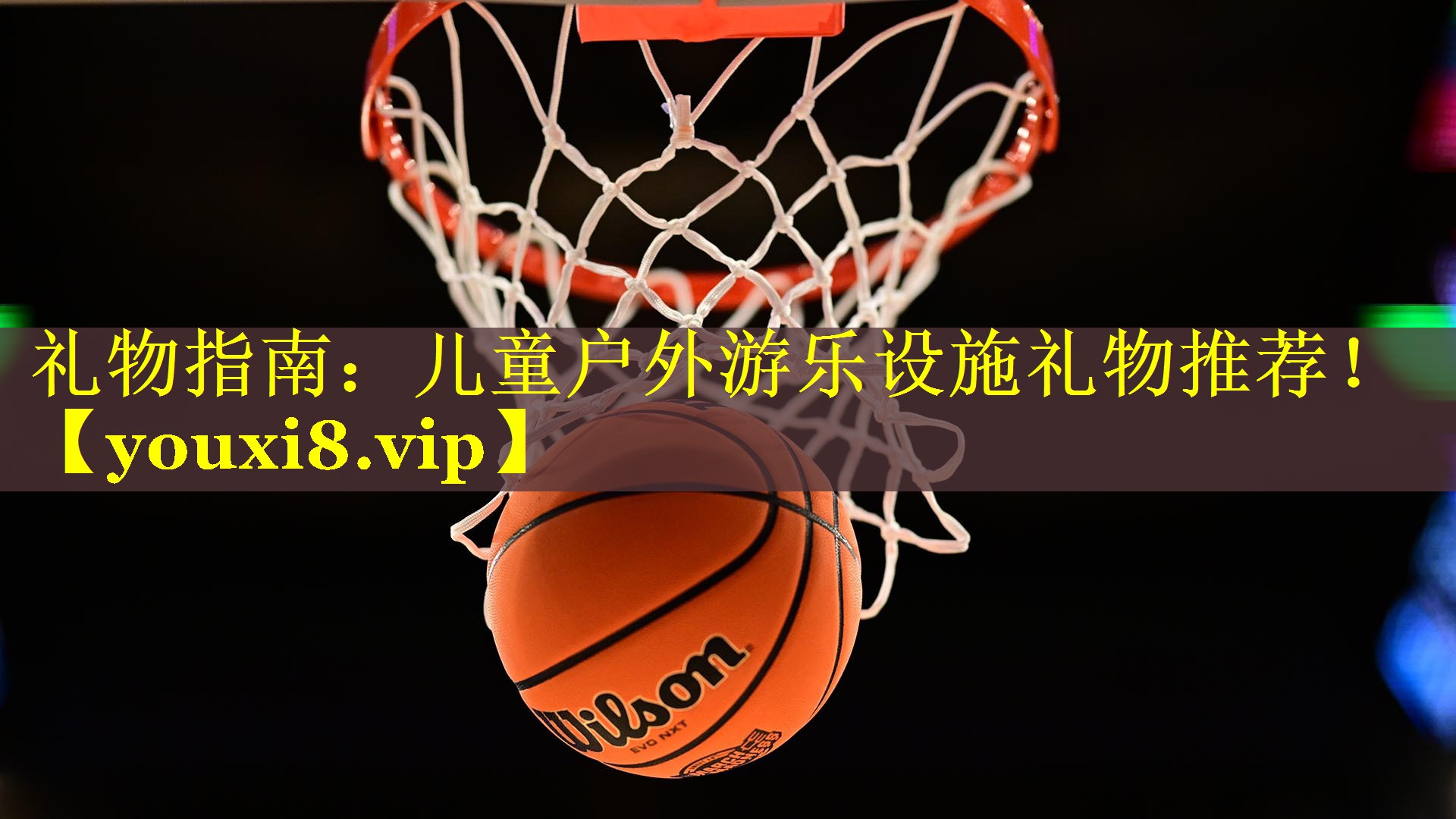 礼物指南：儿童户外游乐设施礼物推荐！