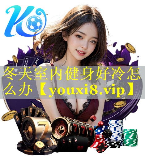 冬天室内健身好冷怎么办