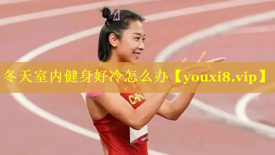 冬天室内健身好冷怎么办