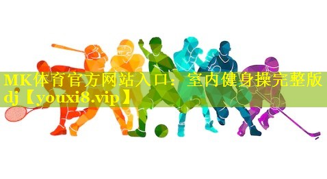 室内健身操完整版dj