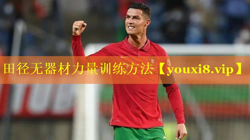 田径无器材力量训练方法