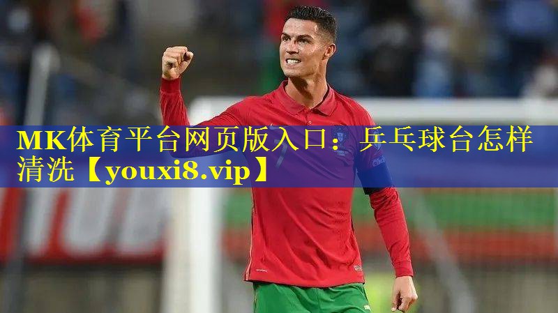 乒乓球台怎样清洗