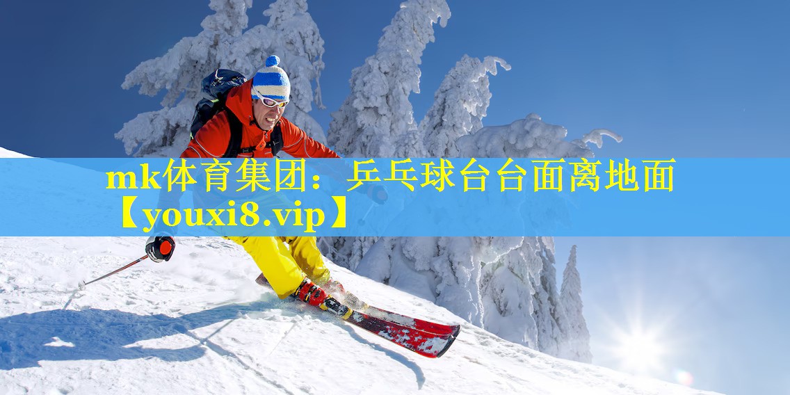 乒乓球台台面离地面