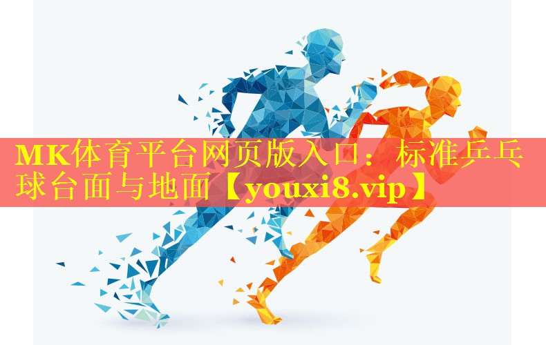 标准乒乓球台面与地面