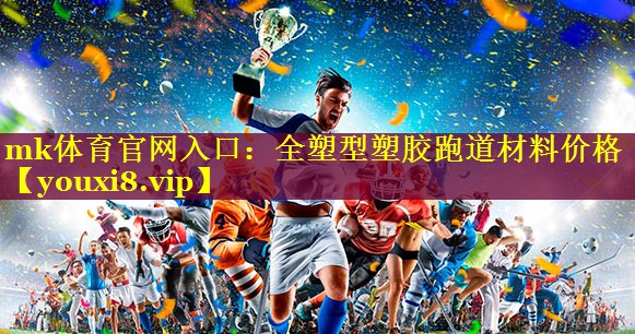 全塑型塑胶跑道材料价格