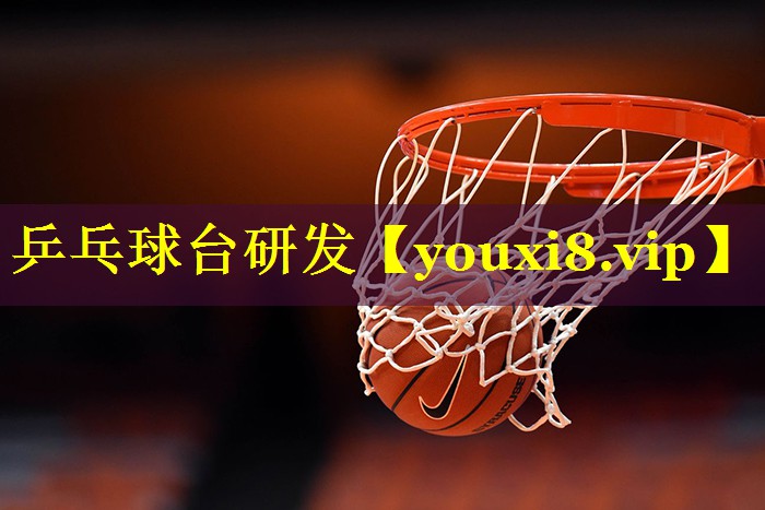 乒乓球台研发