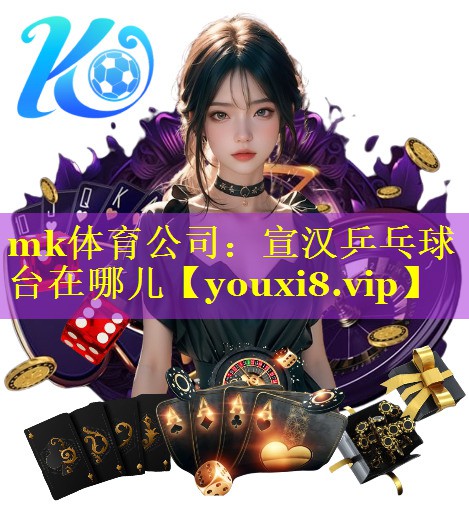 宣汉乒乓球台在哪儿