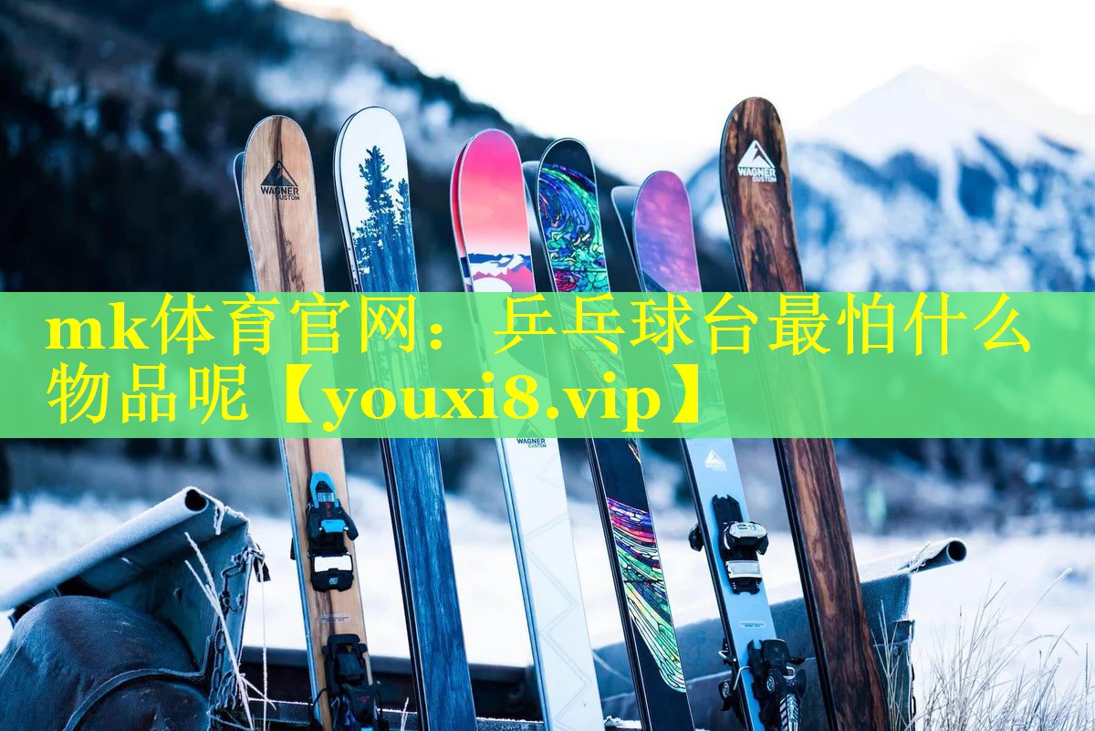 乒乓球台最怕什么物品呢